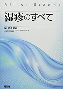 湿疹のすべて(中古品)