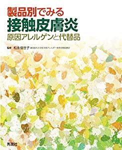 製品別でみる接触皮膚炎 原因アレルゲンと代替品(中古品)