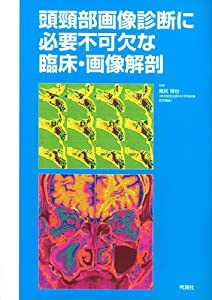 頭頸部画像診断に必要不可欠な臨床・画像解剖(中古品)