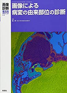 画像診断2017年増刊号 ~画像による病変の由来部位の診断~ (画像診断2017年臨時増刊号)(中古品)