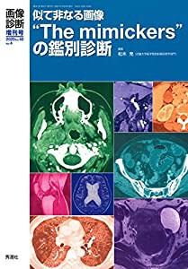 画像診断2020年増刊号(Vol.40 No.4) 似て非なる画像“The mimickers”の鑑別診断 (画像診断増刊号)(中古品)