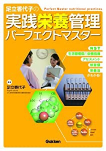 足立香代子の実践栄養管理パーフェクトマスター―NST・生活習慣病の栄養指導・アセスメント・検査値・栄養法がわかる!(中古品)