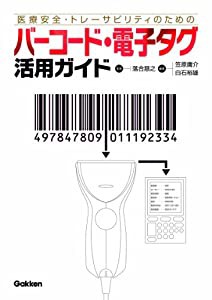 医療安全・トレーサビリティのためのバーコード・電子タグ活用ガ(中古品)