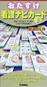 おたすけ看護ナビカード 2(中古品)