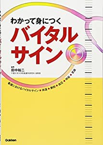 わかって身につくバイタルサイン(中古品)