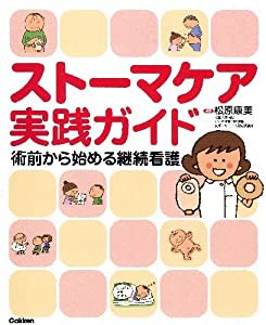 ストーマケア実践ガイド: 術前から始める継続看護(中古品)