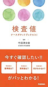 検査値ナースポケットブックmini(中古品)