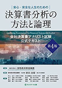 決算書分析の方法と論理 会社決算書アナリスト試験公式テキスト【第4版】(中古品)