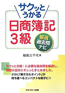 サクッとうかる日商簿記3級 厳選過去問ナビ(中古品)