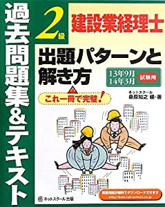 建設業経理士 2級 出題パターンと解き方 過去問題集&テキスト 13年9月・14年3月試験用(中古品)