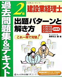 建設業経理士2級出題パターンと解き方 過去問題集&テキスト 14年9月、15年3月、15年9月試験用 (建設業経理士2級パタ解きシリーズ