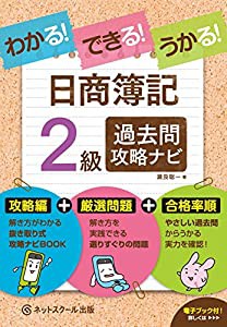 わかる! できる! うかる! 日商簿記2級 過去問攻略ナビ(中古品)