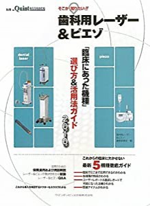 そこが知りたい!! 歯科用レーザー&ピエゾ (別冊　ザ・クインテッセンス)(中古品)