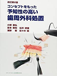 コンセプトをもった予知性の高い歯周外科処置 改訂第2版(中古品)