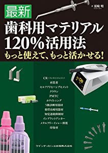 最新 歯科用マテリアル120%活用法(中古品)