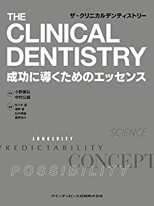 ザ・クリニカルデンティストリー(中古品)