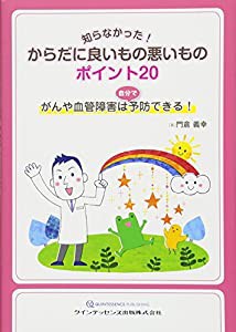 知らなかった! からだに良いもの悪いものポイント20(中古品)