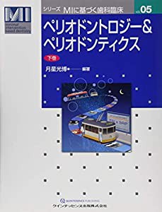 ペリオドントロジー&ペリオドンティクス 下巻 (シリーズ MIに基づく歯科臨床)(中古品)