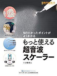 もっと使える超音波スケーラー: 知りたかったポイントがよくわかる (別冊歯科衛生士)(中古品)