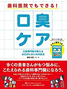 歯科医院でもできる! 口臭ケア(中古品)