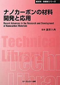 ナノカーボンの材料開発と応用 (CMCテクニカルライブラリー)(中古品)