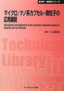 マイクロ/ナノ系カプセル・微粒子の応用展開 (CMCテクニカルライブラリー―新材料・新素材シリーズ)(中古品)