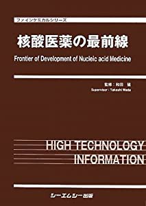 核酸医薬の最前線 (ファインケミカルシリーズ)(中古品)