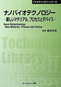 ナノバイオテクノロジー―新しいマテリアル、プロセスとデバイス (CMCテクニカルライブラリー)(中古品)