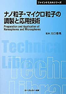 ナノ粒子・マイクロ粒子の調製と応用技術 (CMCテクニカルライブラリー―ファインケミカルシリーズ)(中古品)