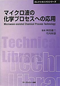 マイクロ波の化学プロセスへの応用 (CMCテクニカルライブラリー―エレクトロニクスシリーズ)(中古品)