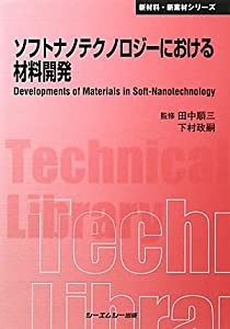 ソフトナノテクノロジーにおける材料開発 (CMCテクニカルライブラリー―新材料・新素材シリーズ)(中古品)