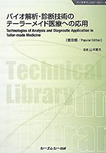 バイオ解析・診断技術のテーラーメイド医療への応用 (バイオテクノロジーシリーズ)(中古品)