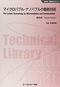 マイクロバブル・ナノバブルの最新技術 《普及版》 (新材料・新素材シリーズ)(中古品)