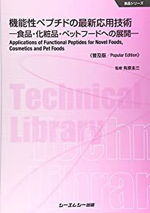 機能性ペプチドの最新応用技術 《普及版》 (食品)(中古品)