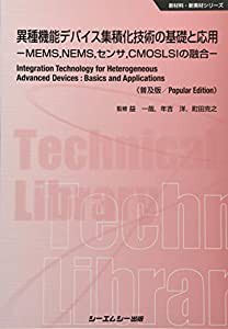 異種機能デバイス集積化技術の基礎と応用—MEMS、NEMS、センサ、CMOSLSIの融合 (新材料・新素材シリーズ)(中古品)