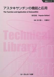 アスタキサンチンの機能と応用 (食品シリーズ)(中古品)