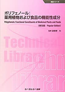 ポリフェノール:薬用植物および食品の機能性成分《普及版》 (食品シリーズ)(中古品)