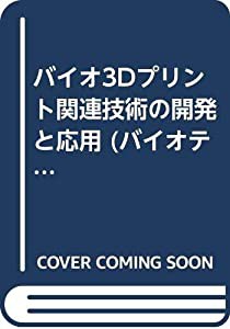 バイオ3Dプリント関連技術の開発と応用 (バイオテクノロジーシリーズ)(中古品)