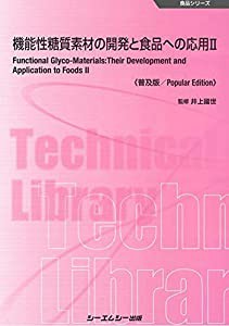 機能性糖質素材の開発と食品への応用II《普及版》 (食品シリーズ)(中古品)