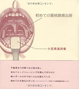 初めての扁桃腺摘出術—小笠原眞詩集(中古品)