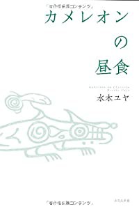 カメレオンの昼食(中古品)