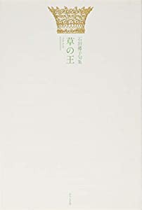 草の王―石田郷子句集 (ふらんす堂俳句叢書―椋叢書)(中古品)