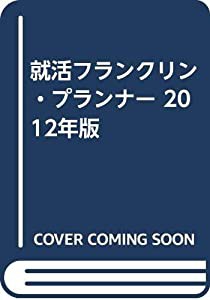 就活フランクリン・プランナー 2012年版(中古品)