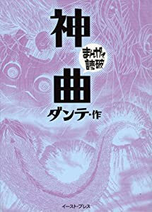 神曲 (まんがで読破)(中古品)