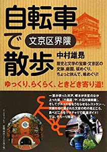 自転車で散歩 文京区界隈(中古品)