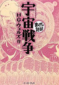 宇宙戦争 (まんがで読破)(中古品)