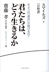 君たちは、どう生きるか―スマイルズ『自助論』 (座右の名著シリーズ)(中古品)