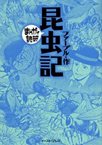 昆虫記 (まんがで読破)(中古品)