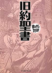 旧約聖書 (まんがで読破)(中古品)