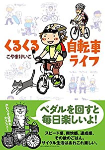 くるくる自転車ライフ(中古品)